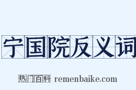宁国院反义词是什么意思的图片